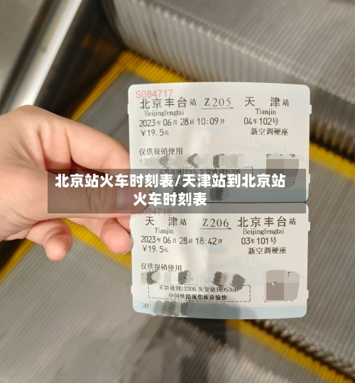 北京站火车时刻表/天津站到北京站火车时刻表-第2张图片