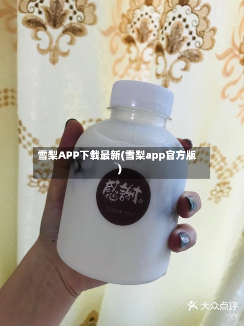 雪梨APP下载最新(雪梨app官方版)