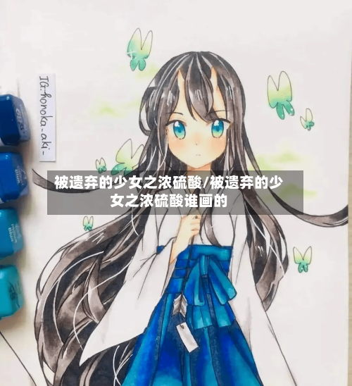 被遗弃的少女之浓硫酸/被遗弃的少女之浓硫酸谁画的-第2张图片
