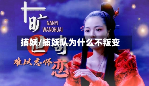 捕妖/捕妖队为什么不叛变-第3张图片