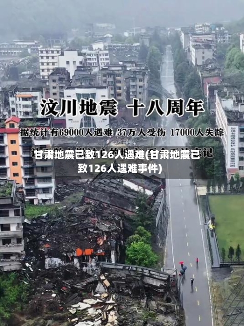 甘肃地震已致126人遇难(甘肃地震已致126人遇难事件)-第3张图片