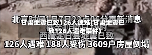 甘肃地震已致126人遇难(甘肃地震已致126人遇难事件)