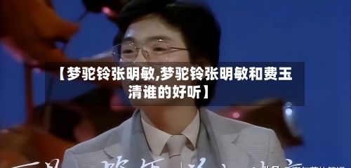 【梦驼铃张明敏,梦驼铃张明敏和费玉清谁的好听】