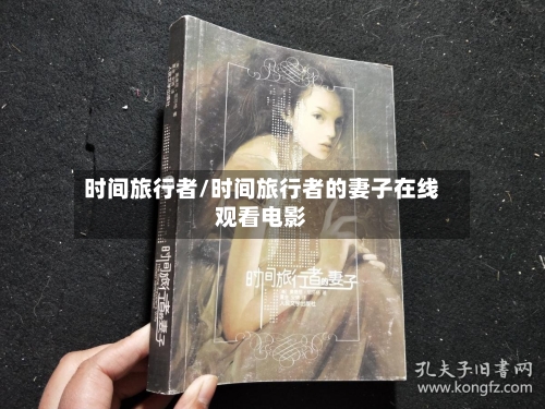 时间旅行者/时间旅行者的妻子在线观看电影