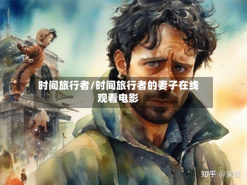 时间旅行者/时间旅行者的妻子在线观看电影-第2张图片