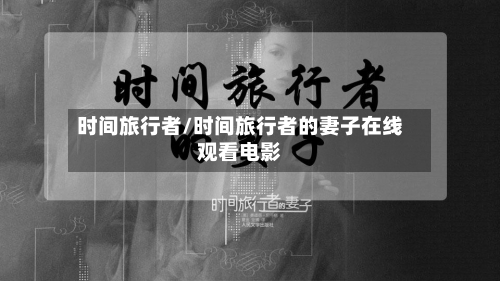 时间旅行者/时间旅行者的妻子在线观看电影-第3张图片