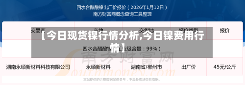 【今日现货镍行情分析,今日镍费用行情】-第2张图片