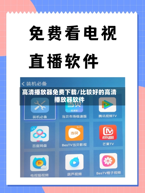 高清播放器免费下载/比较好的高清播放器软件-第3张图片