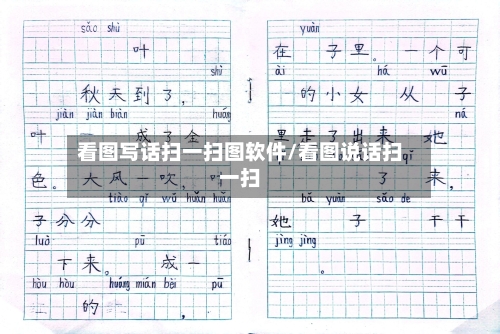 看图写话扫一扫图软件/看图说话扫一扫-第2张图片