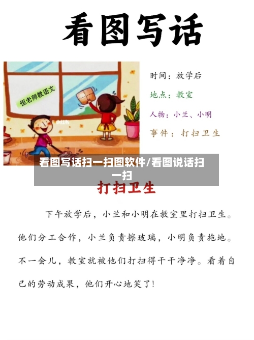 看图写话扫一扫图软件/看图说话扫一扫