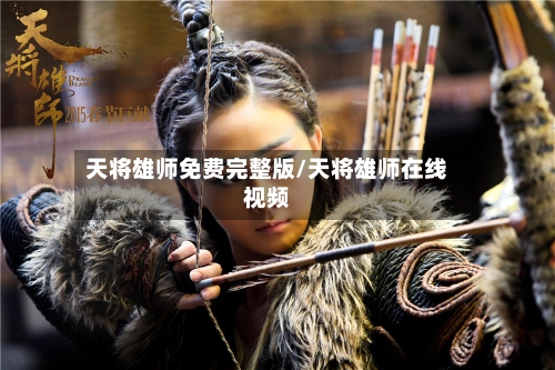 天将雄师免费完整版/天将雄师在线视频