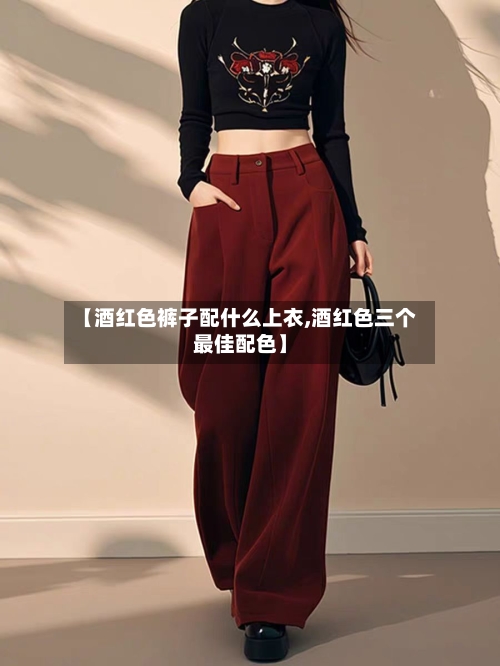【酒红色裤子配什么上衣,酒红色三个最佳配色】-第2张图片