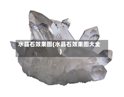 水晶石效果图(水晶石效果图大全)