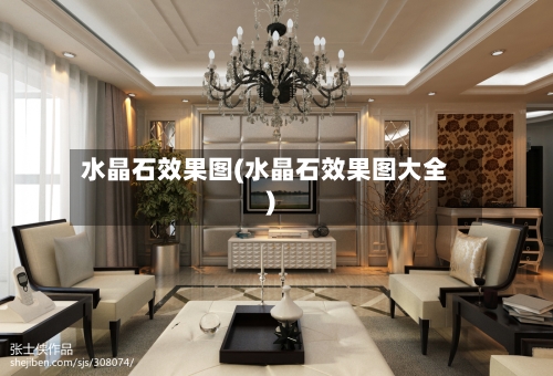 水晶石效果图(水晶石效果图大全)-第3张图片