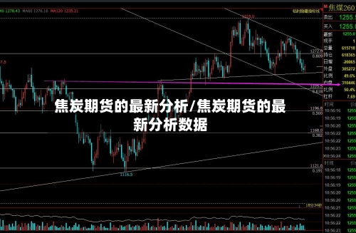 焦炭期货的最新分析/焦炭期货的最新分析数据