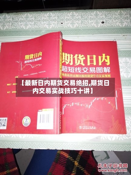 【最新日内期货交易绝招,期货日内交易实战技巧十讲】