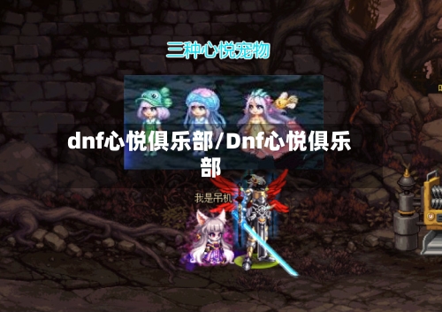 dnf心悦俱乐部/Dnf心悦俱乐部