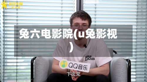 兔六电影院(u兔影视)