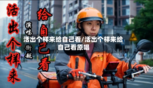 活出个样来给自己看/活出个样来给自己看原唱