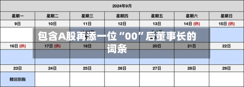 包含A股再添一位“00	”后董事长的词条-第3张图片