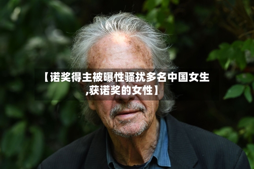 【诺奖得主被曝性骚扰多名中国女生,获诺奖的女性】-第2张图片