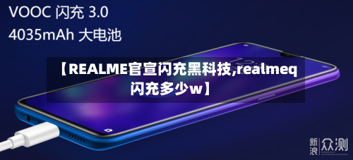【REALME官宣闪充黑科技,realmeq闪充多少w】