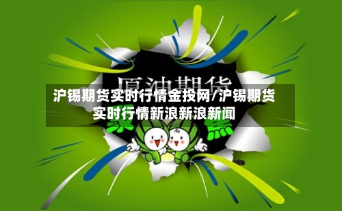 沪锡期货实时行情金投网/沪锡期货实时行情新浪新浪新闻
