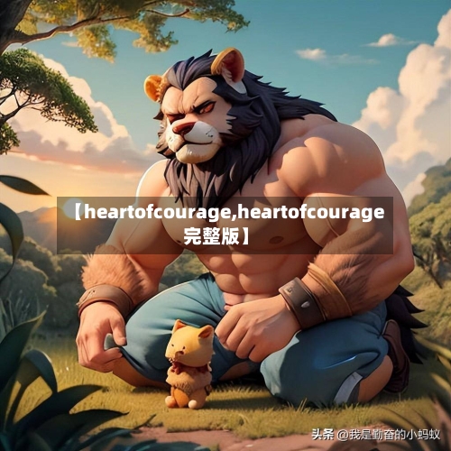 【heartofcourage,heartofcourage完整版】-第2张图片