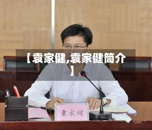 【袁家健,袁家健筒介】-第2张图片