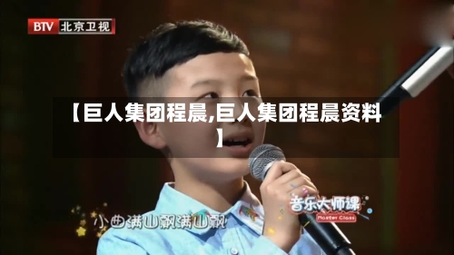 【巨人集团程晨,巨人集团程晨资料】-第2张图片