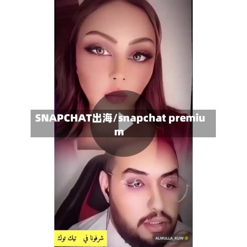 SNAPCHAT出海/snapchat premium-第2张图片