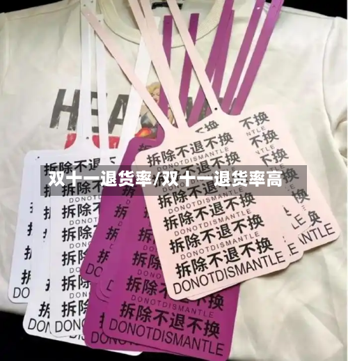 双十一退货率/双十一退货率高-第2张图片