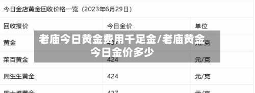 老庙今日黄金费用千足金/老庙黄金今日金价多少