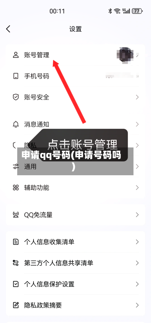 申请qq号码(申请号码吗)