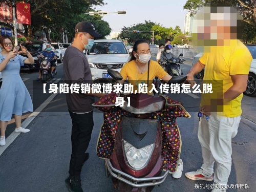 【身陷传销微博求助,陷入传销怎么脱身】-第2张图片