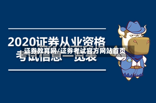 证券教育网/证券考试官方网站首页