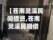【苍南灵溪民间借贷,苍南灵溪民间借贷公司】