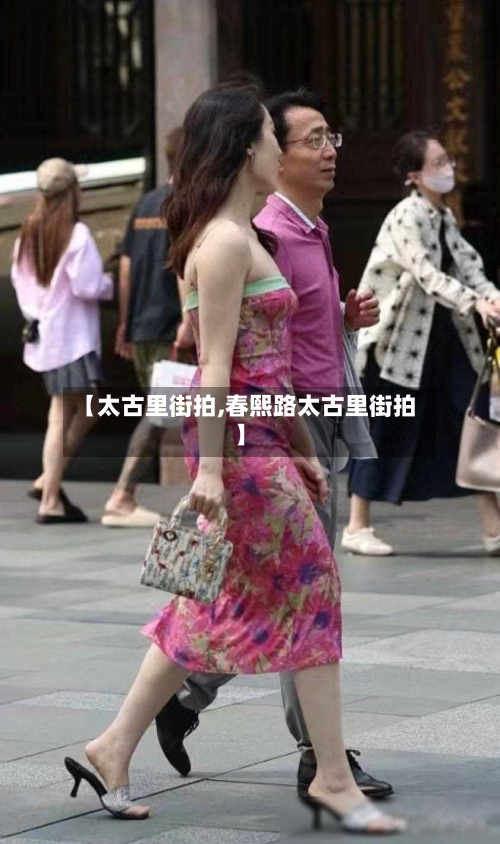 【太古里街拍,春熙路太古里街拍】-第2张图片