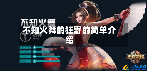 不知火舞的狂野的简单介绍