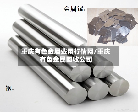 重庆有色金属费用行情网/重庆有色金属回收公司-第2张图片
