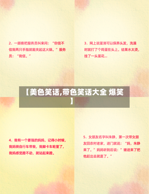 【美色笑话,带色笑话大全 爆笑】