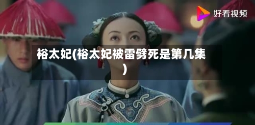 裕太妃(裕太妃被雷劈死是第几集)