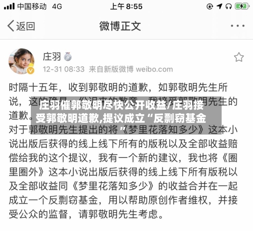 庄羽催郭敬明尽快公开收益/庄羽接受郭敬明道歉,提议成立“反剽窃基金”