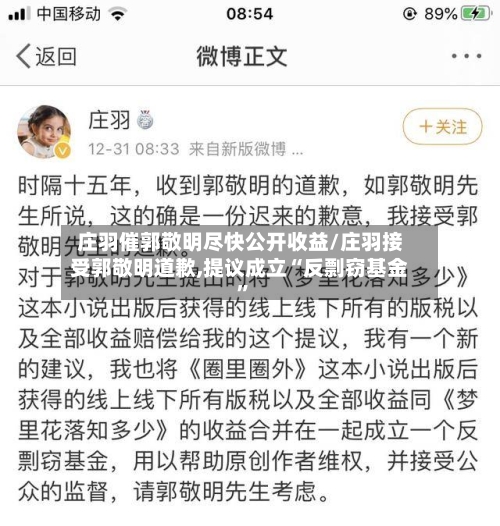 庄羽催郭敬明尽快公开收益/庄羽接受郭敬明道歉,提议成立“反剽窃基金	”-第2张图片