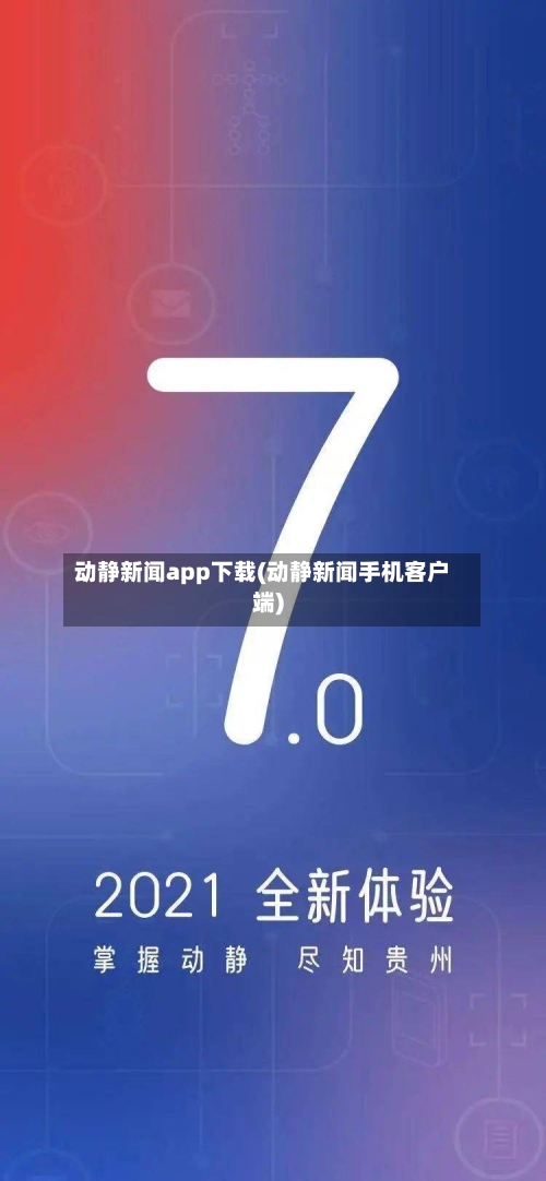 动静新闻app下载(动静新闻手机客户端)-第3张图片