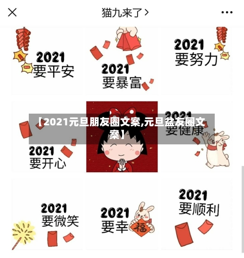 【2021元旦朋友圈文案,元旦盆友圈文案】