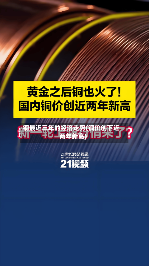 铜最近三年的经济走势(铜价创下近两年新高)