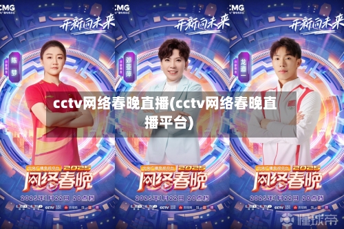 cctv网络春晚直播(cctv网络春晚直播平台)