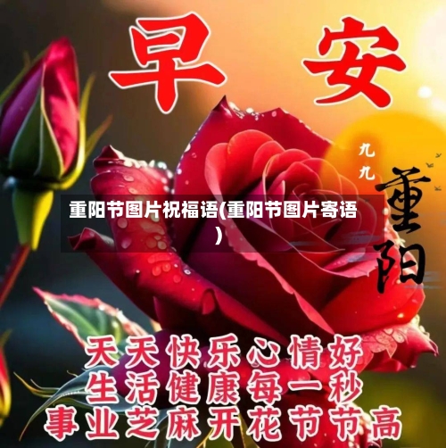 重阳节图片祝福语(重阳节图片寄语)-第3张图片