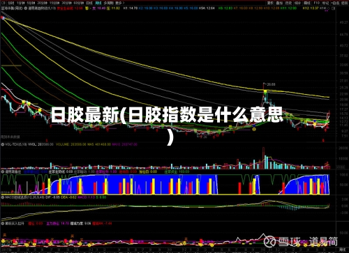 日胶最新(日胶指数是什么意思)